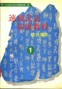 郭志良主编；赵娅英文翻译 — 速成汉语初级教程 综合课本 1