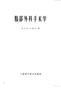 （德）托依尼斯（W.Tonnis），（德）罗依特根（P.Rottgen）著；裘法祖，叶耀山译 — 脑部外科手术学