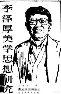 王生平著 — 李泽厚美学思想研究