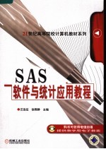 汪远征，徐雅静主编 — SAS软件与统计应用教程