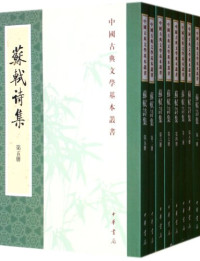 （宋）苏轼著）, 蘇軾, 1036-1101, 蘇軾, 1037-1101, Shi Su — 苏轼诗集 第8册