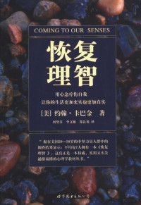 （美）约翰·卡巴金（Jon Kabat-Zinn）著；何竖芬，李文姬，郑良勇译, (美)约翰·卡巴金(Jon Kabat-Zinn)著 , 何竖芬, 李文姬, 郑良勇译, 卡巴金, 何竖芬, 李文姬, 郑良勇 — 恢复理智 用心念疗伤自我