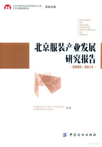 首都服饰文化与服装产业研究基地，北京服装纺织行业协会编 — 北京服装产业发展研究报告 2005-2014