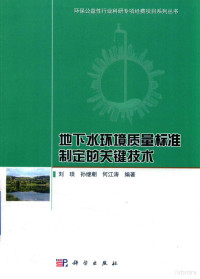 刘琰，孙继朝，何江涛编著, 刘琰 (环境) — 地下水环境质量标准制定的关键技术