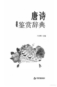 兰东辉主编, 兰东辉主编, 兰东辉, 兰东辉著 — 唐诗鉴赏辞典