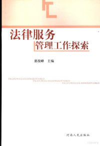 郭俊峰主编, 郭俊峰主编, 郭俊峰 — 法律服务管理工作探索