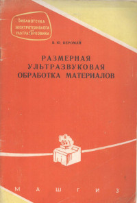 В.Ю.ВЕРОМАН — РАЗМЕРНАЯ УЛЬТРАЗВУКОВАЯ ОБРАБОТКА МАТЕРИАЛОВ