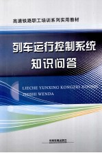 郑州铁路局职工教育处编 — 列车运行控制系统知识问答