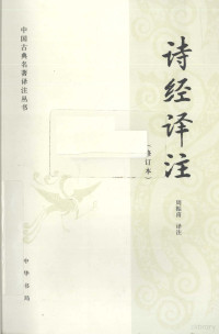 周振甫译注, Zhou Zhenfu yi zhu, 周振甫译注, 周振甫, 周振甫, 1911- — 诗经译注