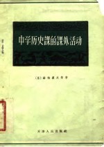 （苏）赫梅廖夫等著；邵国威等译 — 中学历史课的课外活动