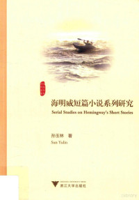 孙玉林著, 孫玉林, 1967- 文字作者 — 海明威短篇小说系列研究