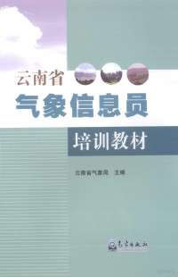 云南省气象局主编, 云南省气象局主编, 云南省气象局 — 云南省气象信息员培训教材