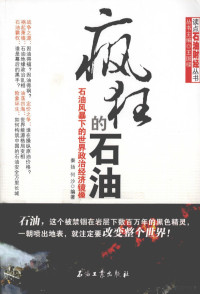 秦扬，何沙编著, Qin Yang, He Sha bian zhu, 秦扬, 何沙编著, 秦扬, 何沙 — 疯狂的石油 石油风暴下的世界政治经济镜像