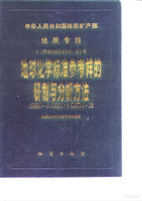 地球化学标准参考样研究组 — 中华人民共和国地质矿产部地质专报 九 分析测试与综合利用 第2号 地球化学标准参考样的研制与分析方法