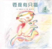 （日）佐野洋子文图；唐亚明译, 佐野洋子, 1938-2010, author, illustrator, 佐野洋子 (1938-2010) — 14355186