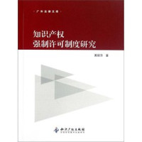 黄丽萍著, Huang Liping zhu, 黄丽萍, 1968-, 黃麗萍 — 知识产权强制许可制度研究