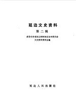 中国人民政治协商会议吉林省延边朝鲜族自治州委员会文史资料委员会编 — 延边文史资料 第2辑