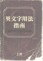 张树柏主编 — 英文字用法指南 同义字辨义及用法举例 Modern guide to synonyms and related words