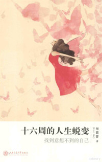 胡蓉蓉著, 胡蓉蓉, author, 胡蓉蓉著, 胡蓉蓉 — 十六周的人生蜕变 找到意想不到的自己