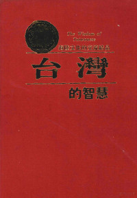 杨碧川著 — 世界的智慧 台湾的智慧 海陆文化的交流结晶