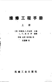 （美）希金斯（Higgins，L.R.），（美）莫尔罗（Morrow，L.C.）主编；李敏等译 — 维修工程手册 上 第3版