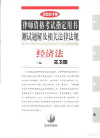 王卫国主编, 主编周叶中, 高其才 , 撰稿人王夏昊 ... [等, 周叶中, 高其才, 王夏昊, 主编宋英辉 , 副主编刘玫 , 撰稿人宋英辉 ... [等, 宋英辉, 刘玫, 主编陈兴良 , 撰稿人周光权 ... [等, 陈兴良, 周光权, 主编李仁玉 , 撰稿人李仁玉 ... [等, 李仁玉, 主编张树义 , 撰稿人张树义 ... [等 — 2001年律师资格考试指定用书测试题解及相关法律法规 8 经济法