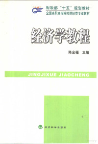 陈全福主编, 陈全福主编, 陈全福 — 经济学教程