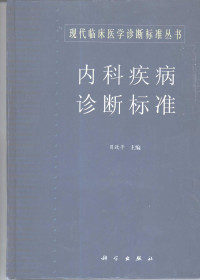 贝政平主编, Zhengping Bei, 贝政平主编, 贝政平 — 内科疾病诊断标准