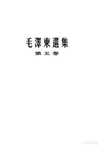  — 毛泽东选集 第5卷