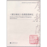 斯仁著, Si Ren zhu, 斯仁, 1963-, 斯仁著, 斯仁 — 蒙古秘史 伦理思想研究