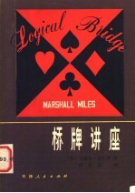 （美）迈尔斯（M. Miles）著；汤尔昌译 — 桥牌讲座 一种逻辑推理的牌戏