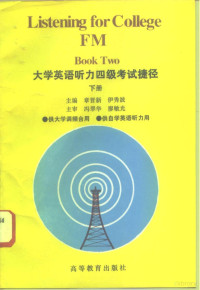 章晋新，伊秀波主编, 章晋新, 伊秀波主编, 章晋新, 伊秀波 — 大学英语听力四级考试捷径 下