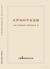 全国人大常委会法制工作委员会办公室编 — 法律询问答复选编