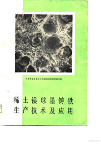 河南省革命委员会机械局球墨铸铁编写组编辑 — 稀土镁球墨铸铁生产技术及应用