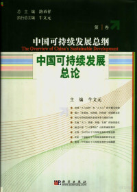 牛文元主编, yong xiang Lu, wen yuan Niu, 路甬祥总主编 , 牛文元卷主编, 路甬祥, 牛文元, 总主编路甬祥 主编牛文元, 路甬祥, 牛文元, zhu bian Niu Wenyuan — 中国可持续发展总论