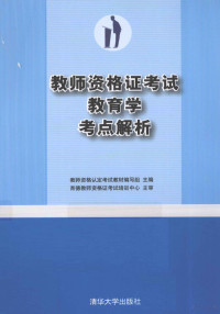 教师资格认定考试教材编写组主编, 教师资格认定考试教材编写组主编, 教师资格认定考试教材编写组 — 教师资格证考试教育学考点解析