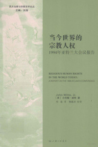 （美）维特著；郑磊译 — 当今世界的宗教人权 1994 年亚特兰大会议报告