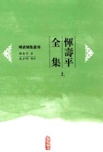 恽寿平著；吴企明辑校 — 恽寿平全集 上