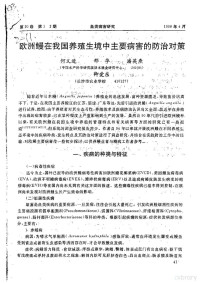 何义进，邢华，潘英焘 — 欧洲鳗在我国养殖生境中主要病害的防治对策