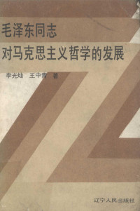 李光灿，王中青著 — 毛泽东同志对马克思主义哲学的发展