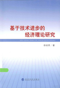 徐幼民编 — 基于技术进步的经济理论研究