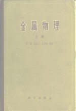 冯端等编著 — 金属物理 上