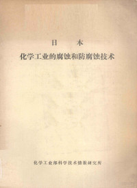 化学工业部科学技术情报研究所 — 日本化学工业的腐蚀和防腐蚀技术