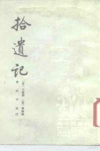 （晋）王嘉撰；（南朝·梁）肖绮录；齐治平校注, 王嘉, active 4th century — 拾遗记 10卷