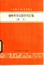 本社天津编辑室编 — 1981-1984年初中升学试题资料汇编 语文