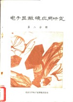 北京大学电子显微镜实验室 — 电子显微镜应用研究 第2分册