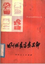 四川省农业科学院畜牧兽医研究所编 — 四川优良畜禽品种