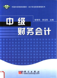 侯雪筠，李玉凤主编；李文副主编, 侯雪筠, 李玉凤主编, 侯雪筠, 李玉凤 — 中级财务会计