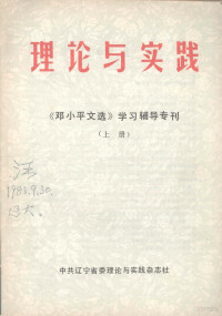 中共辽宁省委理论与实践杂志社 — 理论与实践：《邓小平文选》学习辅导专刊 上