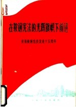 冶金工业出版社编 — 在鞍钢宪法的光辉旗帜下前进